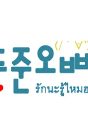 ปกนิยาย 두준오빠 - รักนะรู้ไหมฮะ (fic - Dooseob)