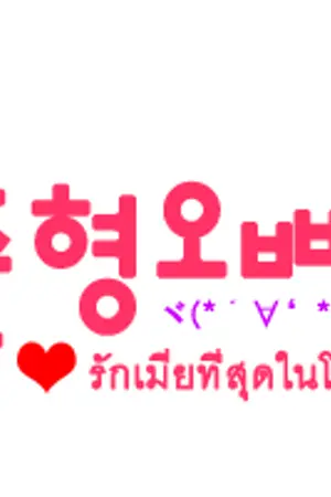 ปกนิยาย 준형오빠 - รักเมียที่สุดในโลก : ( fic - JunSeung )