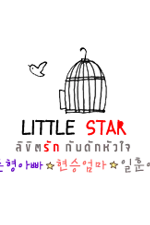 ปกนิยาย [FIC - JUNSEUNG] Little Star - ลิขิตรัก กับดักหัวใจ