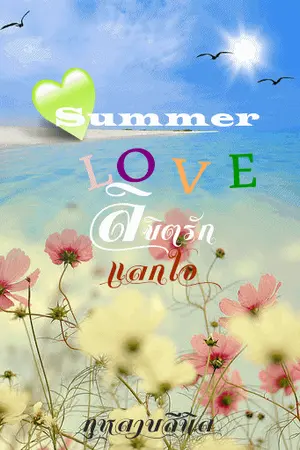 ปกนิยาย summer love / ลิขิตรัก แลกใจ