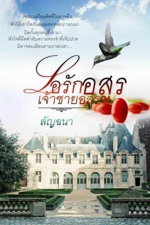 ปกนิยาย ไอรักเจ้าชายอสูร