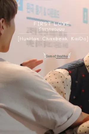 ปกนิยาย First Love รักแรกของผม l HunHan ft.EXO
