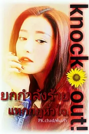 ปกนิยาย Knock  out! ยกกำลังร้าย แหกกฎหัวใจ