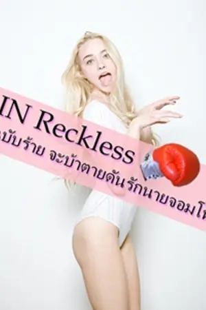 ปกนิยาย IN Reckless รักฉบับร้าย จะบ้าตายดันรักนายจอมโหด!