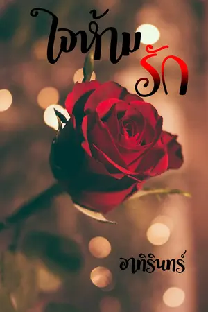 ปกนิยาย ใจห้ามรัก(อาทิรินทร์)