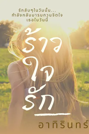 ปกนิยาย ร้าวใจรัก (อนิรุตติ์+นิตา จากเรื่องหวามรักค่ะ)มีE-Bookค่ะ