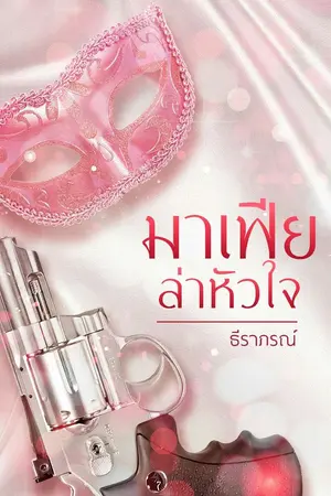 ปกนิยาย มาเฟียล่าหัวใจ