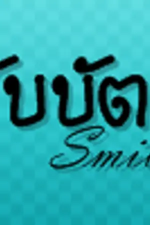 ปกนิยาย รับบัตรนักเรียนได้ที่นี่เล้ยย >O<!!