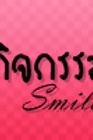 ปกนิยาย กิจกรรมต่างๆของ Smile School