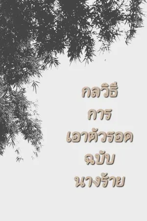 ปกนิยาย กลวิธีการเอาตัวรอดฉบับนางร้าย