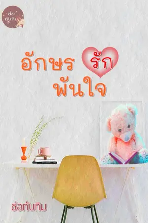 ปกนิยาย อักษรรักพันใจ (จบบริบูรณ์)