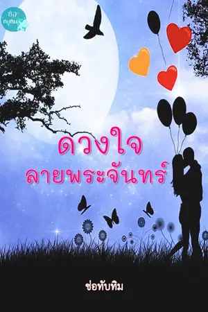 ปกนิยาย ดวงใจลายพระจันทร์