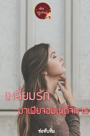 ปกนิยาย เหลี่ยมรักมาเฟียจอมเผด็จการ