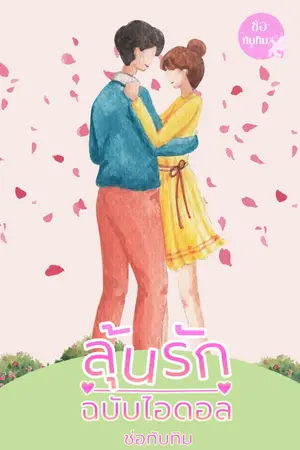 ปกนิยาย ลุ้นรักฉบับไอดอล