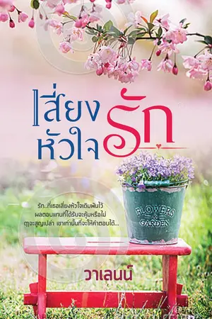 ปกนิยาย เสี่ยงหัวใจรัก