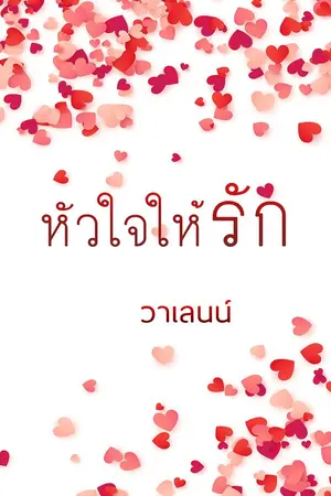 ปกนิยาย หัวใจให้รัก