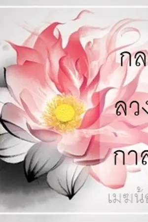 ปกนิยาย