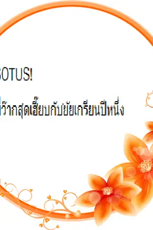 ปกนิยาย SOTUS! พี่ว๊ากสุดเฮีํยบกับยัยเกรียนปีหนึ่ง