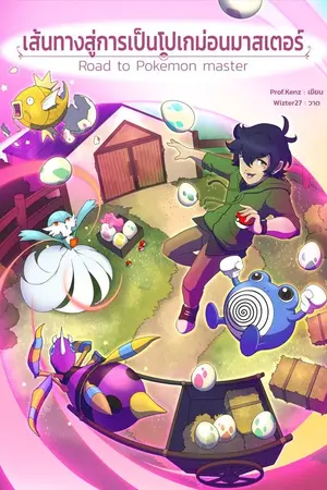 ปกนิยาย [Fic Pokemon] เส้นทางสู่การเป็นโปเกม่อนมาสเตอร์ (Road to pokemon master)