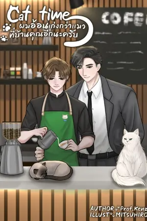 ปกนิยาย มี E-Book | Cat time ผมอ้อนเก่งกว่าแมวที่บ้านคุณอีกนะครับ | Yaoi