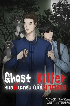 ปกนิยาย มี E-Book | Ghost Killer หมอผีนะครับ ไม่ใช่ฆาตกร | Yaoi