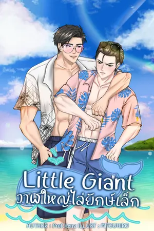 ปกนิยาย Little Giant วาฬใหญ่ไล่ยักษ์เล็ก