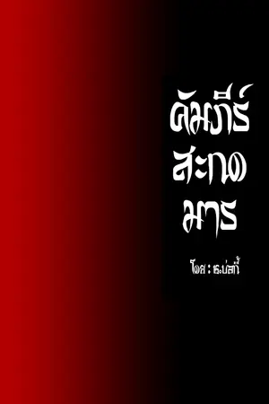 ปกนิยาย คัมภีร์สะกดมาร