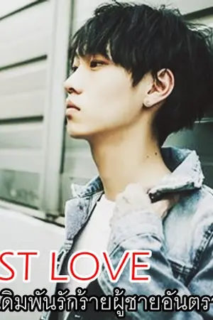 ปกนิยาย LAST LOVE เดิมพันรักร้ายผู้ชายอันตราย [ YAOI]