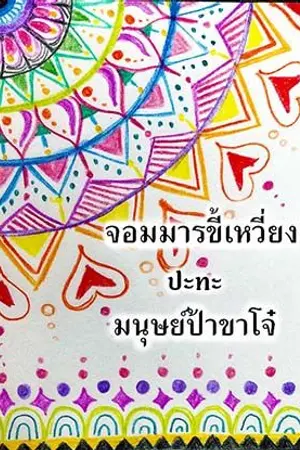 ปกนิยาย จอมมารขี้เหวี่ยงปะทะมนุษย์ป้าขาโจ๋