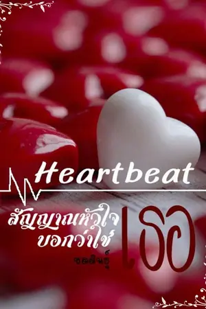 ปกนิยาย HEARTBEAT สัญญาณหัวใจบอกว่าใช่เธอ [ติดเหรียญ 2/11/66]