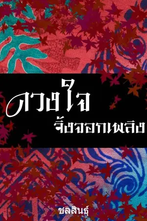 ปกนิยาย ดวงใจจิ้งจอกเพลิง [จบ]