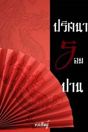 ปกนิยาย ปริศนารอยปาน  [บุษบาล่าบัลลังก์]