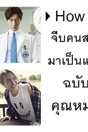 ปกนิยาย | How to จีบคนสวยมาเป็นแฟนฉบับคุณหมอ | [BL,YAOI]