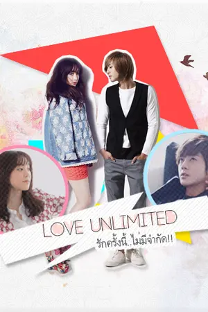 ปกนิยาย Love unlimited รักครั้งนี้ไม่มีจำกัด