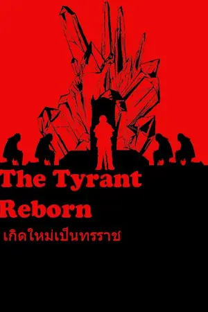 ปกนิยาย The Tyrant Reborn เกิดใหม่เป็นทรราช