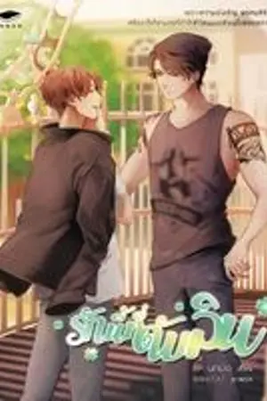 ปกนิยาย [END][Yaoi] รักนี้ที่ดับลิน ♡Dublin in Love♡ [ตีพิมพ์ อ่านนาน สนพ.]