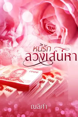 ปกนิยาย หนี้รัก ลวงเสน่หา ลงใหม่