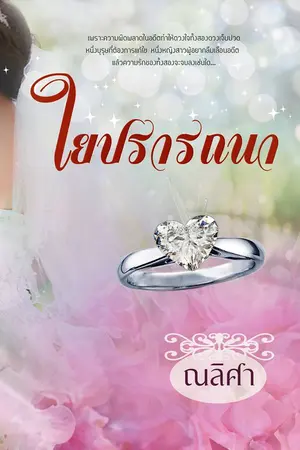 ปกนิยาย ใยปรารถนา