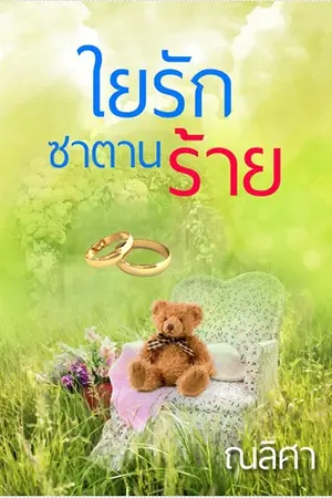 ปกนิยาย ใยรักซาตานร้าย