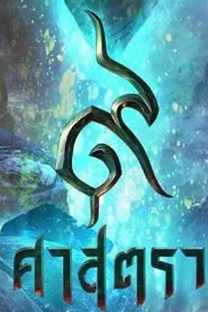 ปกนิยาย [Yaoi] 9 ศาสตรา Teha x Ott
