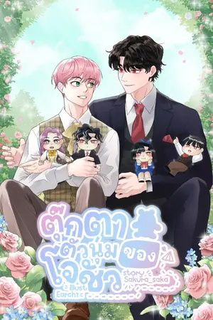 ปกนิยาย ตุ๊กตาตัวนุ่มของโจชัว [อบอุ่น,ดราม่า] มี E-book END