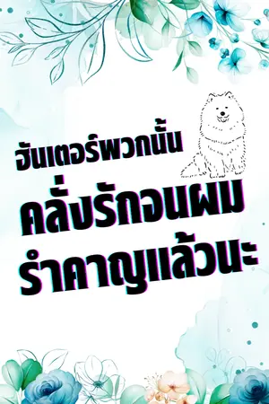 ปกนิยาย ฮันเตอร์พวกนั้นคลั่งรักจนผมรำคาญแล้วนะ