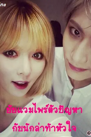 ปกนิยาย Trouble Maker ยัยแวมไพร์ตัวปัญหากับนักล่าท้าหัวใจ