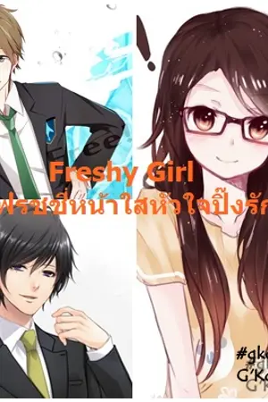 ปกนิยาย Freshy Girl เฟรชชี่หน้าใสหัวใจปิ๊งรัก