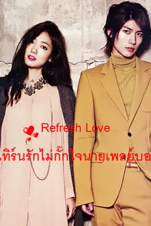 ปกนิยาย Refresh Love รีเทิร์นรักไม่กั๊กใจนายเพลย์บอย