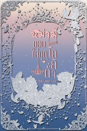 ปกนิยาย หม่ามี๊ของผมชอบใส่ชุดโลลิต้า (ติดเหรียญ1/07/66)