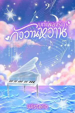 ปกนิยาย บทเพลงรัก กังวานหวาน