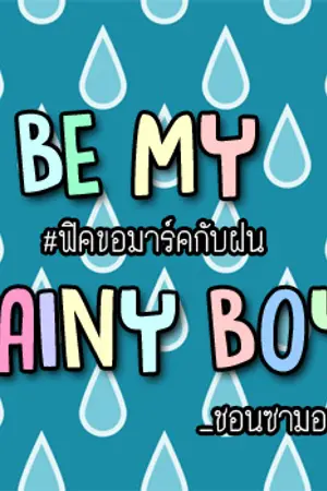 ปกนิยาย ☂ BE MY RAINY BOY คุณฝนเจ้าขา ใช้มนตราเสกมาร์คให้รักหนูที! ☂