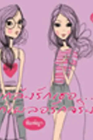 ปกนิยาย แกล้งรักเธอแต่เผลอรักจริง