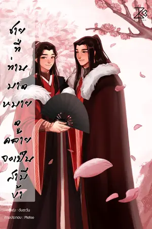 ปกนิยาย ชายที่ท่านมาดหมาย ดูคล้ายจะเป็นสามีข้า #นั่นสามีของข้า